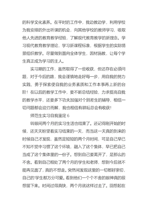 师范生实习自我鉴定15篇