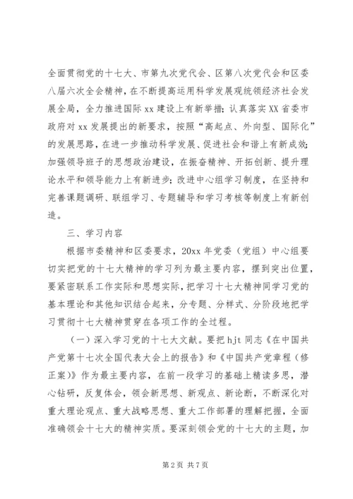 党委中心组学习十七大报告工作计划.docx