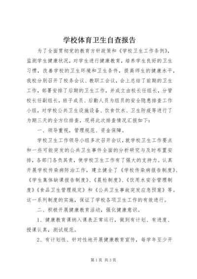 学校体育卫生自查报告 (4).docx