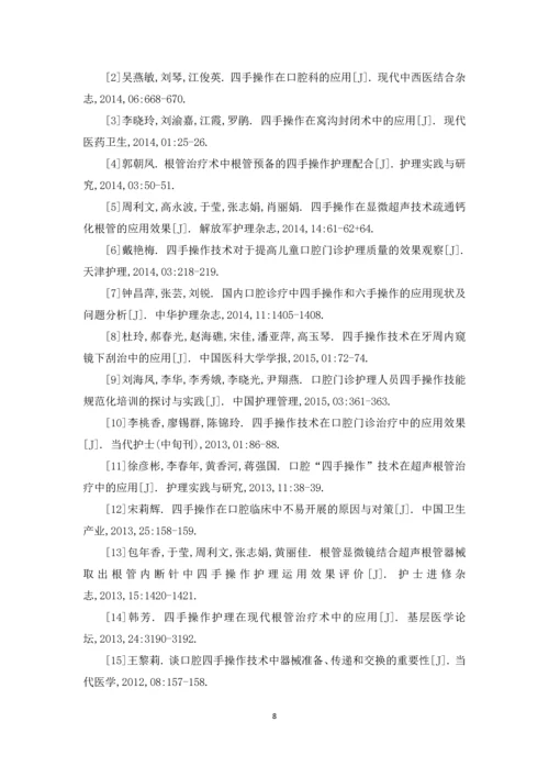 四手操作在口腔护理中的应用研究进展论文.docx