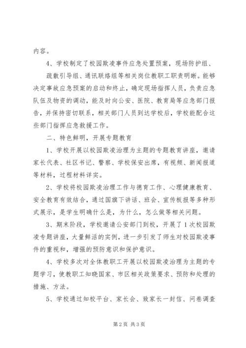 学校园欺凌专项治理第一阶段工作自查报告 (2).docx