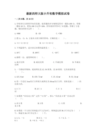 最新西师大版小升初数学模拟试卷（满分必刷）.docx