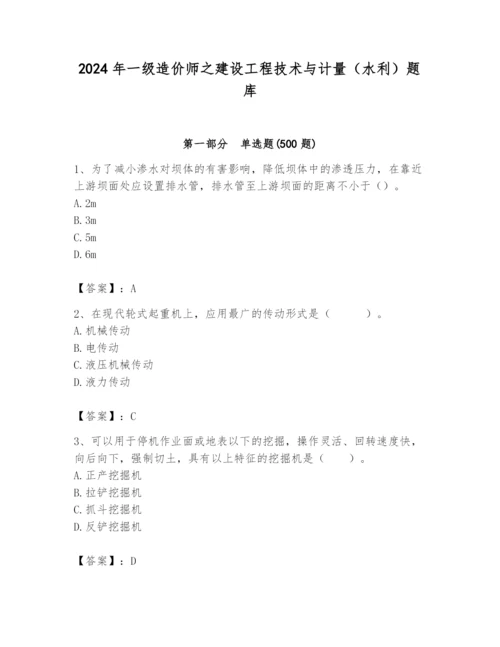 2024年一级造价师之建设工程技术与计量（水利）题库（轻巧夺冠）.docx