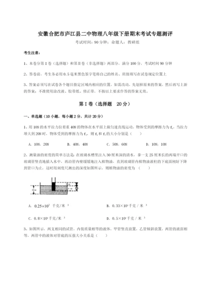 滚动提升练习安徽合肥市庐江县二中物理八年级下册期末考试专题测评试题.docx