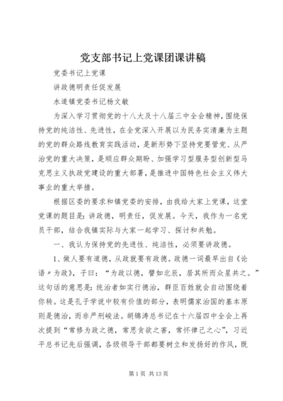 党支部书记上党课团课讲稿 (3).docx