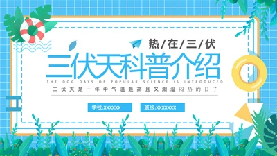 夏季防暑三伏天科普介绍PPT模板