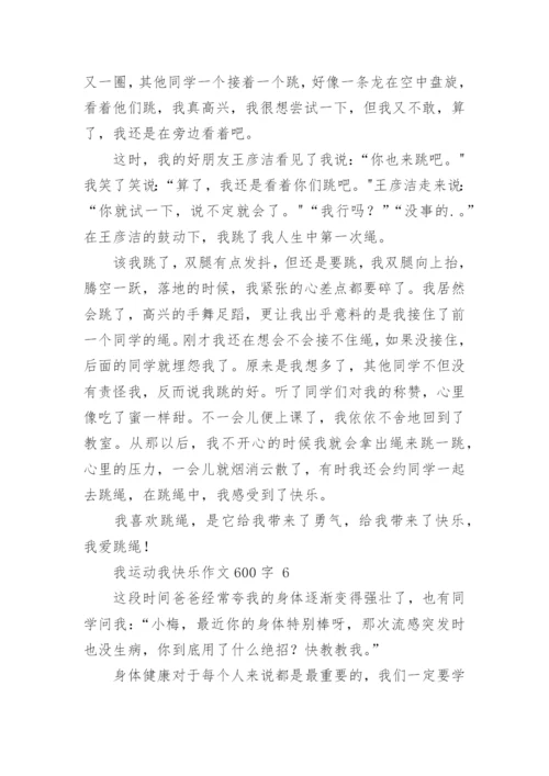 我运动我快乐作文600字.docx