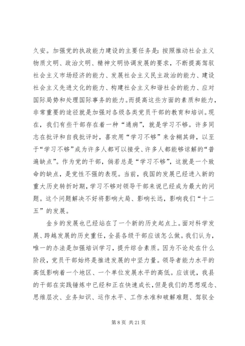 县党员干部集中培训会领导讲话.docx