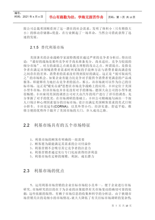 利基市场战略剖析论文.docx