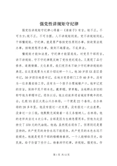 强党性讲规矩守纪律.docx