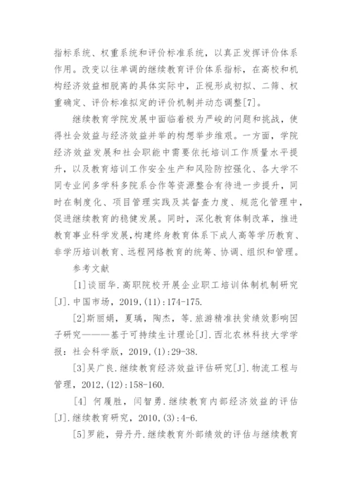 继续教育经济效益评估问题与建议论文.docx