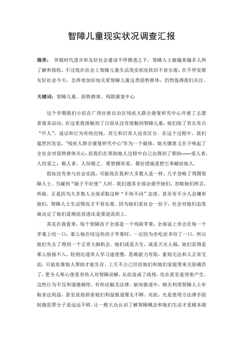 智障儿童现状调查研究报告.docx