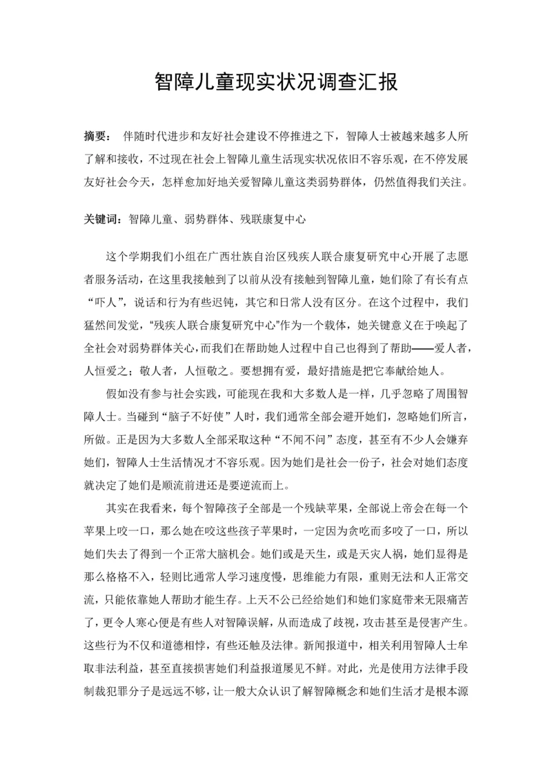 智障儿童现状调查研究报告.docx