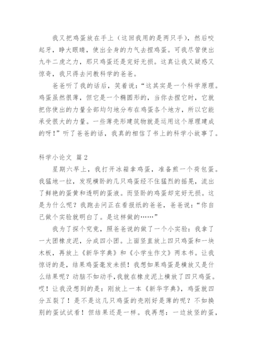 科学小论文（必看）.docx