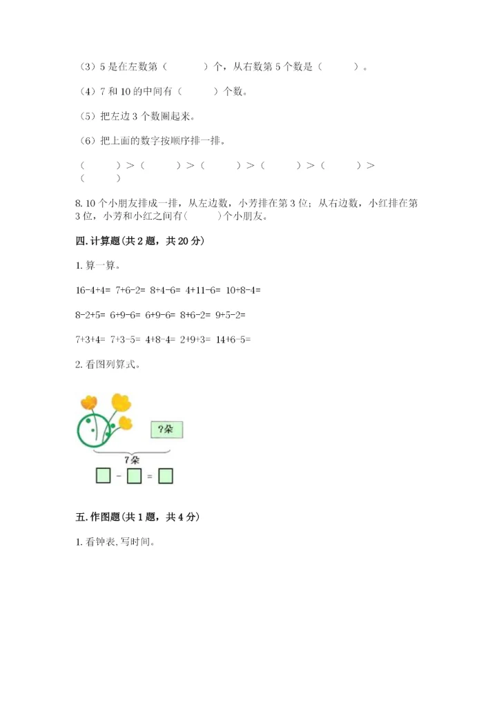 一年级上册数学期末测试卷附完整答案【全国通用】.docx