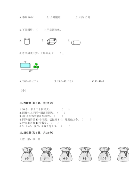 小学一年级上册数学期末测试卷附答案（考试直接用）.docx