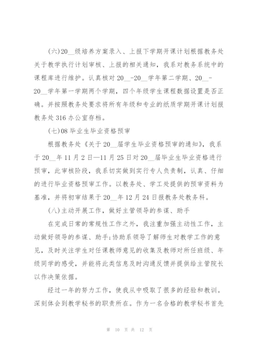 教学秘书总结范文.docx