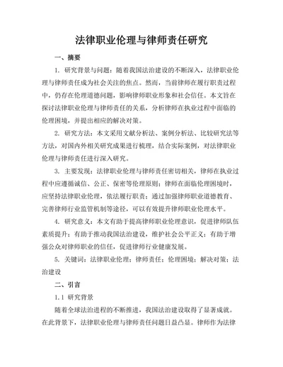 法律职业伦理与律师责任研究