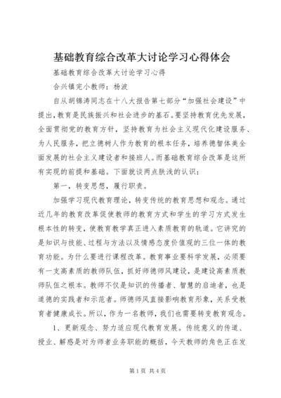 基础教育综合改革大讨论学习心得体会 (2).docx