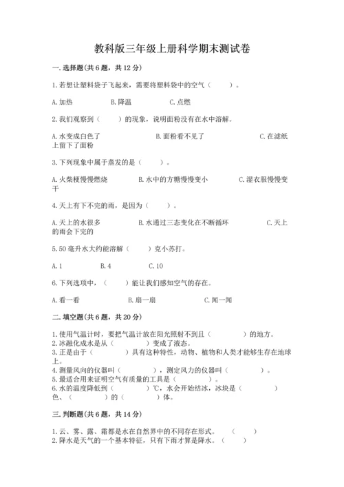 教科版三年级上册科学期末测试卷带答案（b卷）.docx