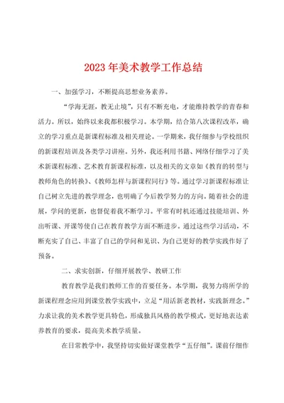 2023年美术教学工作总结