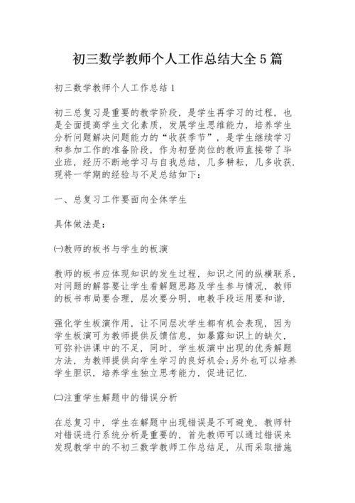 初三数学教师个人工作总结大全5篇.docx