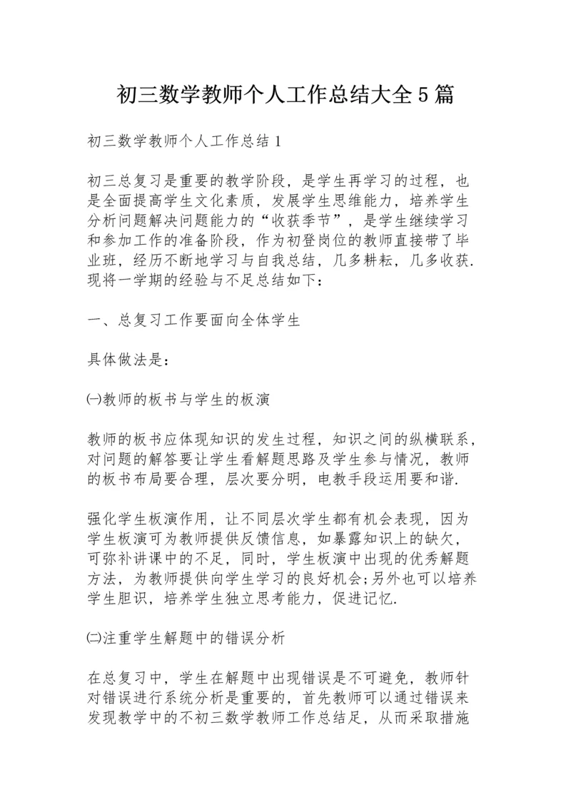 初三数学教师个人工作总结大全5篇.docx