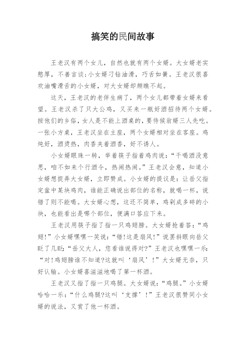 搞笑的民间故事.docx