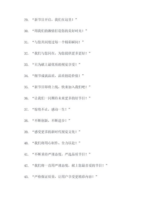 首播开场标语口号简短