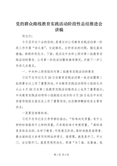 党的群众路线教育实践活动阶段性总结推进会讲稿.docx