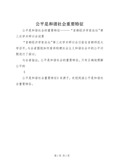 公平是和谐社会重要特征 (3).docx