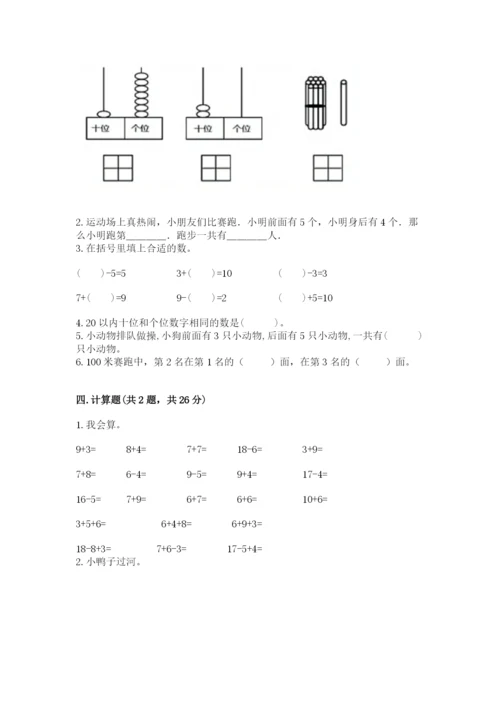 小学一年级上册数学期末测试卷附完整答案（网校专用）.docx