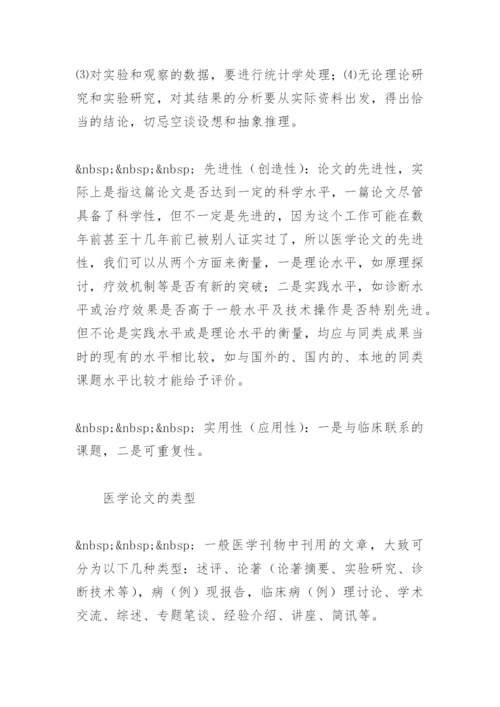 医学论文写法精编.docx