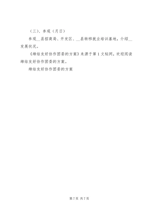 缔结友好协作团委的方案 (3).docx