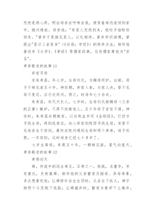 孝亲敬老的故事.docx