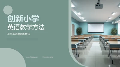 创新小学英语教学方法