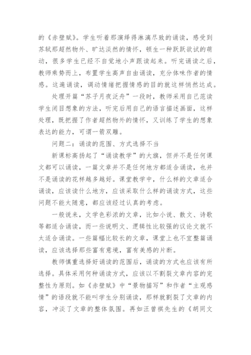 诵读教学存在的问题论文.docx