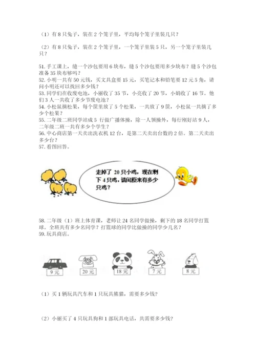 二年级上册数学应用题100道及参考答案【黄金题型】.docx