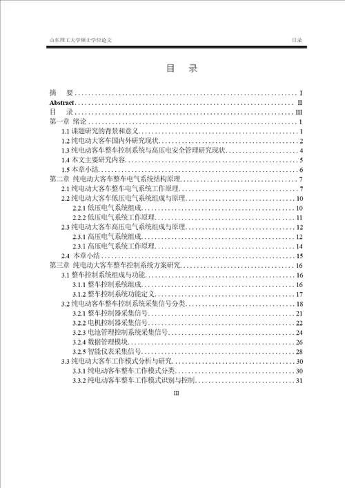 纯电动大客车整车控制及高压电安全管理研究载运工具运用工程专业毕业论文