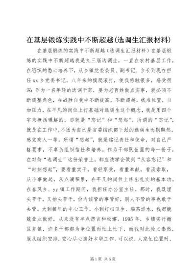 在基层锻炼实践中不断超越(选调生汇报材料).docx