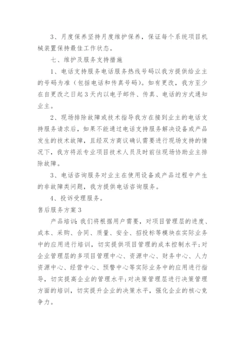 售后服务方案_2.docx