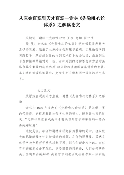 从原始直观到天才直观—谢林《先验唯心论体系》之解读论文.docx
