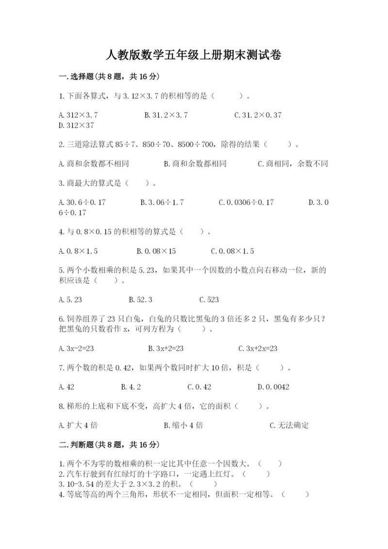 人教版数学五年级上册期末测试卷a4版可打印.docx