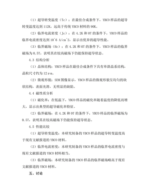 超高温超导材料的合成与性质研究