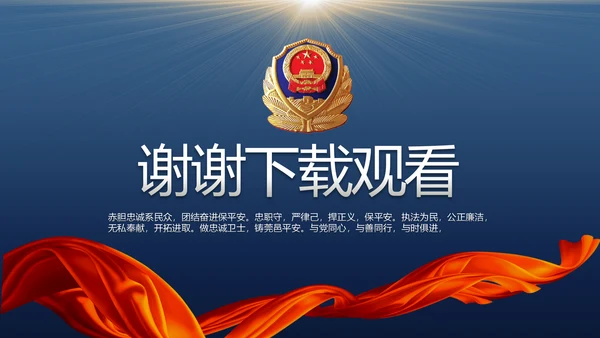 蓝色大气公安警察年度工作计划动态PPT