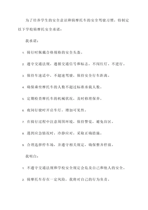 学校骑摩托安全承诺书