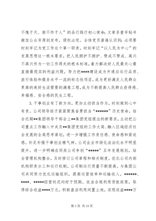 公司领导班子“不忘初心、牢记使命”主题教育专题民主生活会检视剖析材料 (2).docx