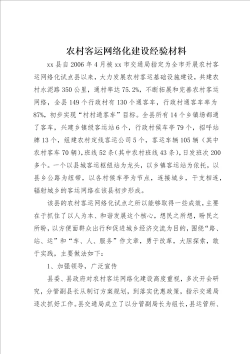 农村客运网络化建设经验材料