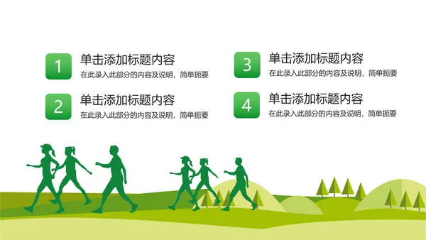 徒步运动绿色出行健康运动PPT模板