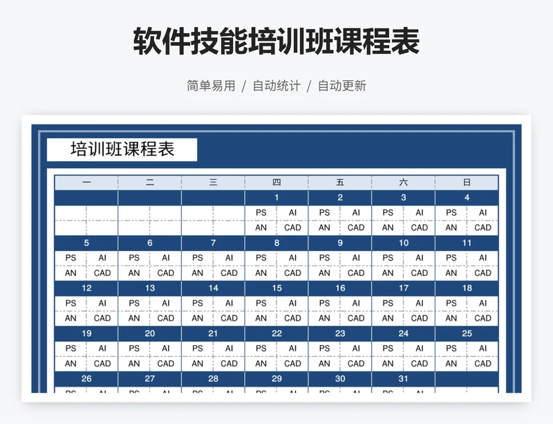 软件技能培训班课程表